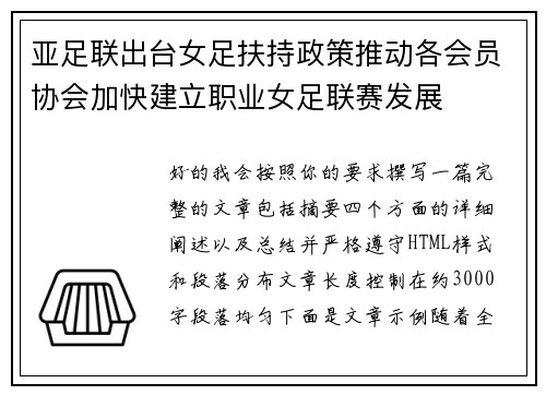 亚足联出台女足扶持政策推动各会员协会加快建立职业女足联赛发展