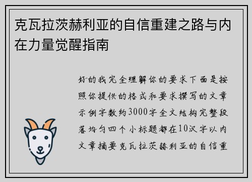 克瓦拉茨赫利亚的自信重建之路与内在力量觉醒指南