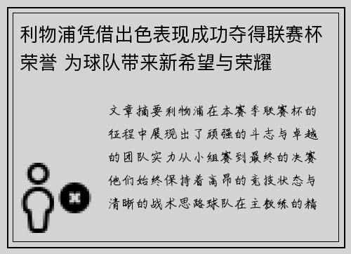 利物浦凭借出色表现成功夺得联赛杯荣誉 为球队带来新希望与荣耀