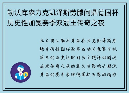 勒沃库森力克凯泽斯劳滕问鼎德国杯历史性加冕赛季双冠王传奇之夜