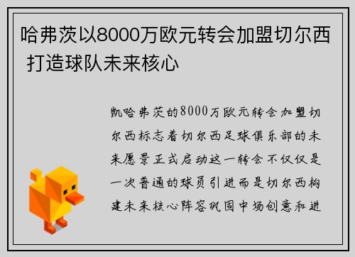 哈弗茨以8000万欧元转会加盟切尔西 打造球队未来核心