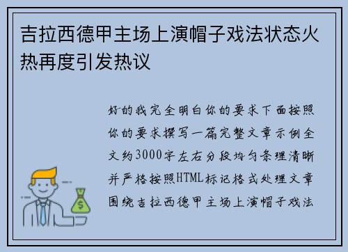 吉拉西德甲主场上演帽子戏法状态火热再度引发热议