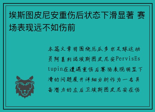 埃斯图皮尼安重伤后状态下滑显著 赛场表现远不如伤前