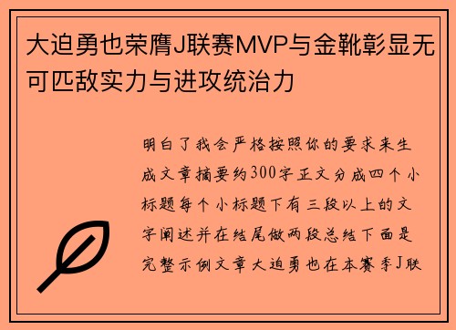 大迫勇也荣膺J联赛MVP与金靴彰显无可匹敌实力与进攻统治力