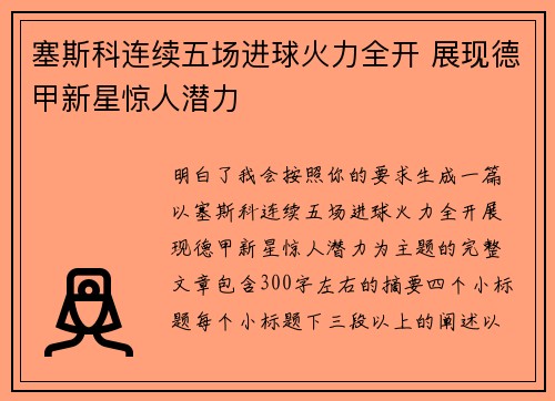 塞斯科连续五场进球火力全开 展现德甲新星惊人潜力