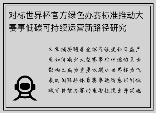 对标世界杯官方绿色办赛标准推动大赛事低碳可持续运营新路径研究