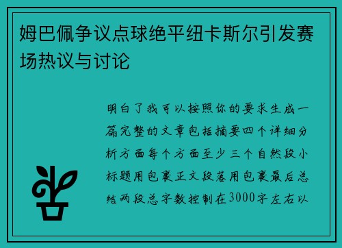 姆巴佩争议点球绝平纽卡斯尔引发赛场热议与讨论