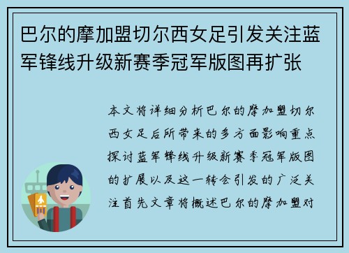 巴尔的摩加盟切尔西女足引发关注蓝军锋线升级新赛季冠军版图再扩张
