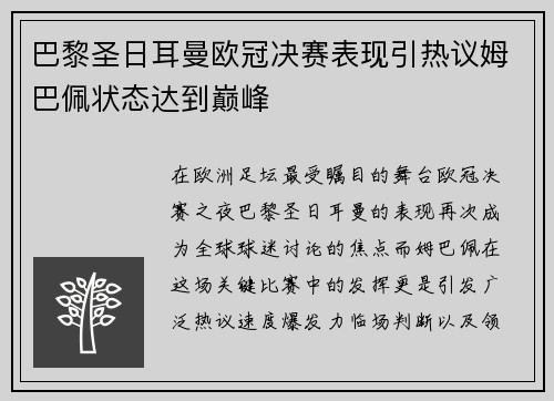 巴黎圣日耳曼欧冠决赛表现引热议姆巴佩状态达到巅峰