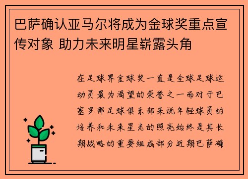 巴萨确认亚马尔将成为金球奖重点宣传对象 助力未来明星崭露头角