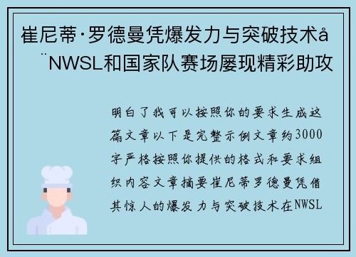 崔尼蒂·罗德曼凭爆发力与突破技术在NWSL和国家队赛场屡现精彩助攻