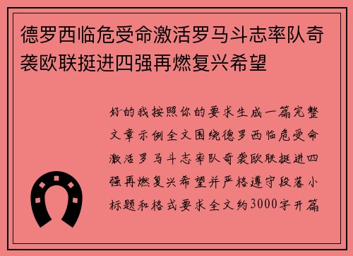 德罗西临危受命激活罗马斗志率队奇袭欧联挺进四强再燃复兴希望