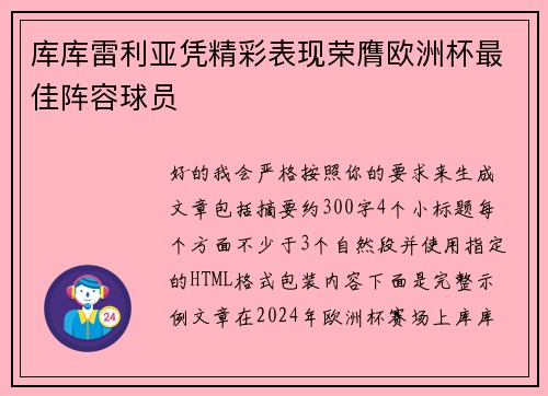 库库雷利亚凭精彩表现荣膺欧洲杯最佳阵容球员
