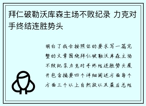 拜仁破勒沃库森主场不败纪录 力克对手终结连胜势头
