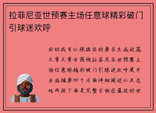 拉菲尼亚世预赛主场任意球精彩破门引球迷欢呼
