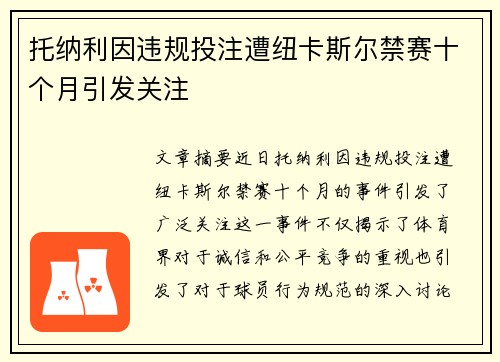 托纳利因违规投注遭纽卡斯尔禁赛十个月引发关注