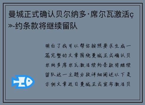 曼城正式确认贝尔纳多·席尔瓦激活续约条款将继续留队