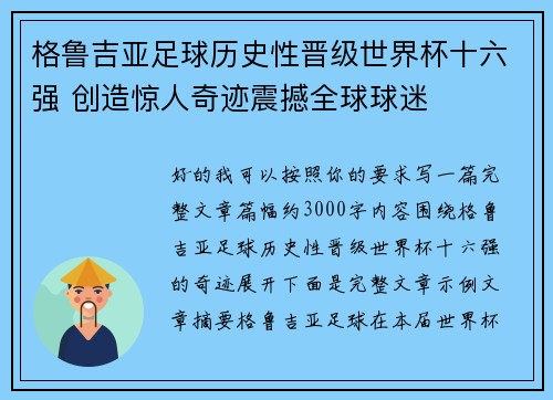 格鲁吉亚足球历史性晋级世界杯十六强 创造惊人奇迹震撼全球球迷