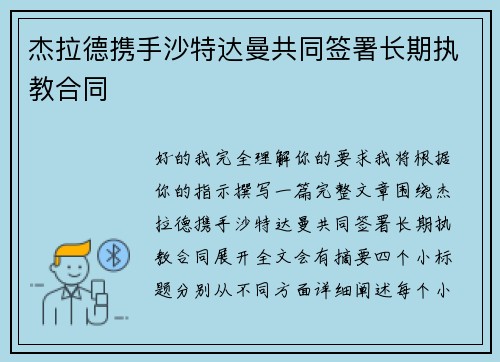 杰拉德携手沙特达曼共同签署长期执教合同
