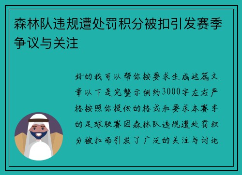 森林队违规遭处罚积分被扣引发赛季争议与关注
