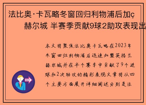 法比奥·卡瓦略冬窗回归利物浦后加盟赫尔城 半赛季贡献9球2助攻表现出色