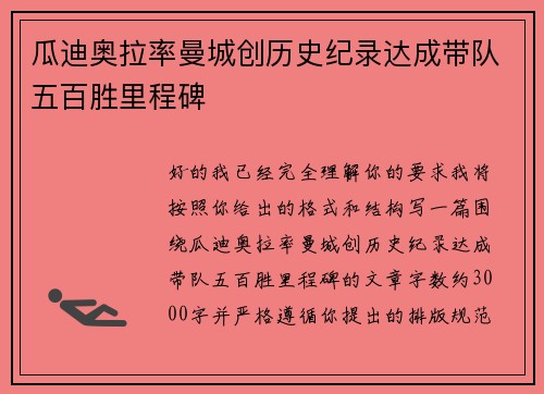 瓜迪奥拉率曼城创历史纪录达成带队五百胜里程碑