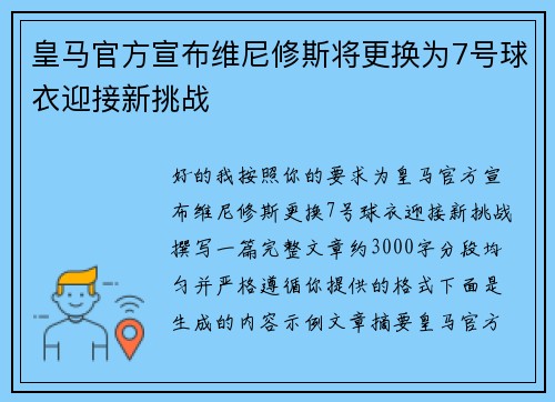 皇马官方宣布维尼修斯将更换为7号球衣迎接新挑战