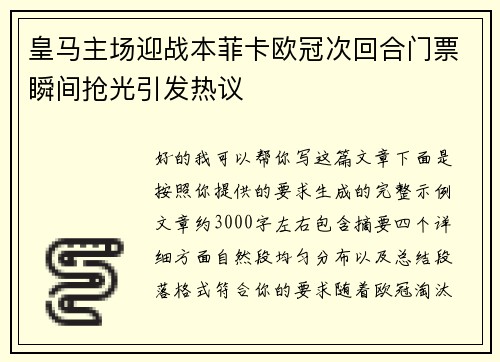 皇马主场迎战本菲卡欧冠次回合门票瞬间抢光引发热议