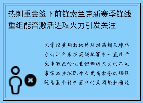 热刺重金签下前锋索兰克新赛季锋线重组能否激活进攻火力引发关注