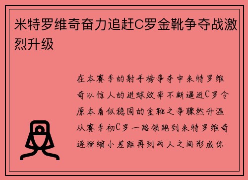 米特罗维奇奋力追赶C罗金靴争夺战激烈升级