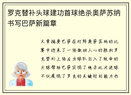罗克替补头球建功首球绝杀奥萨苏纳书写巴萨新篇章