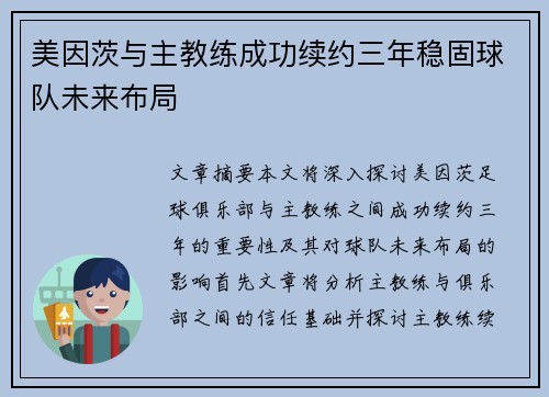 美因茨与主教练成功续约三年稳固球队未来布局