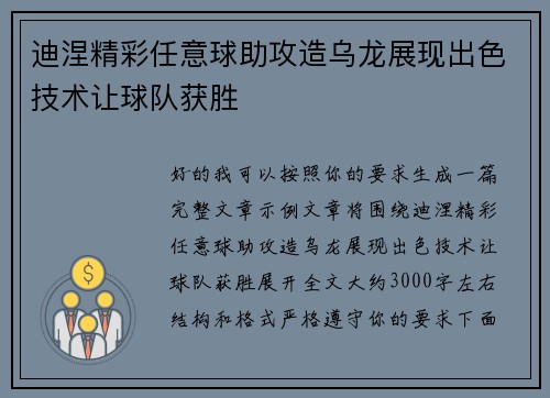 迪涅精彩任意球助攻造乌龙展现出色技术让球队获胜