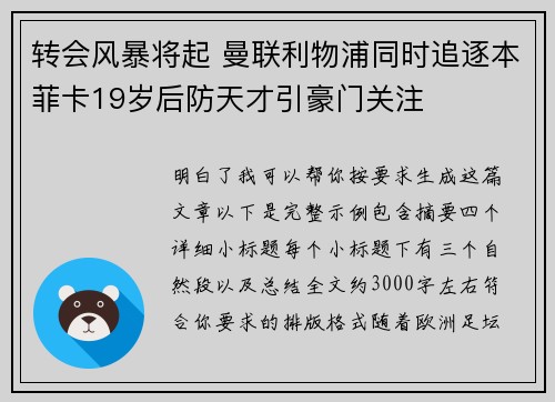 转会风暴将起 曼联利物浦同时追逐本菲卡19岁后防天才引豪门关注