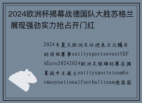 2024欧洲杯揭幕战德国队大胜苏格兰 展现强劲实力抢占开门红