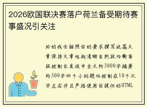 2026欧国联决赛落户荷兰备受期待赛事盛况引关注