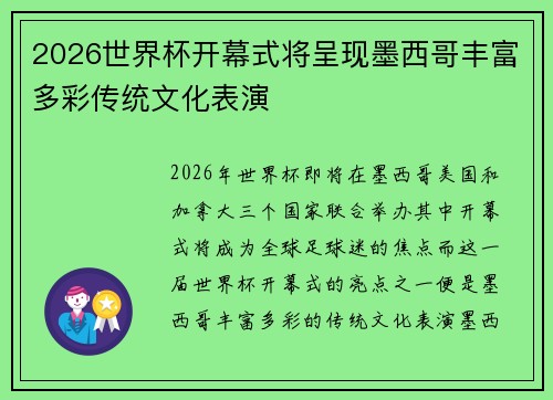 2026世界杯开幕式将呈现墨西哥丰富多彩传统文化表演