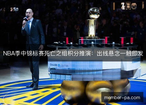 NBA季中锦标赛死亡之组积分推演：出线悬念一触即发
