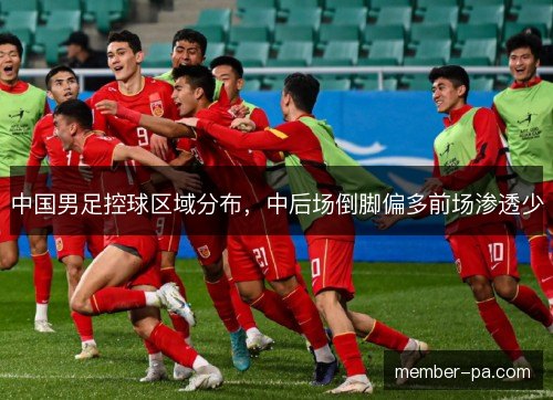 中国男足控球区域分布，中后场倒脚偏多前场渗透少