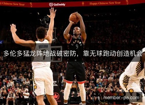 多伦多猛龙阵地战破密防，靠无球跑动创造机会